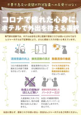レジャーホテルのご利用とウィルス対策