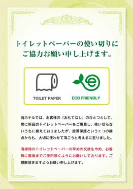 トイレットペーパーの使い切りにご協力ください。