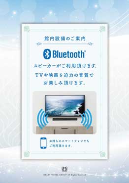 全てのお部屋でブルートゥーススピーカーがご利用頂けます。