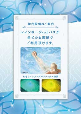 レインボージェットバスが全てのお部屋でご利用頂けます。