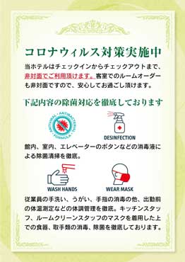 当ホテルのコロナ対策に関して