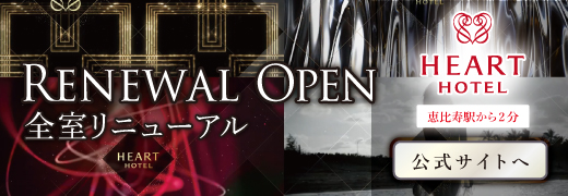 2023年ハートホテルリニューアル